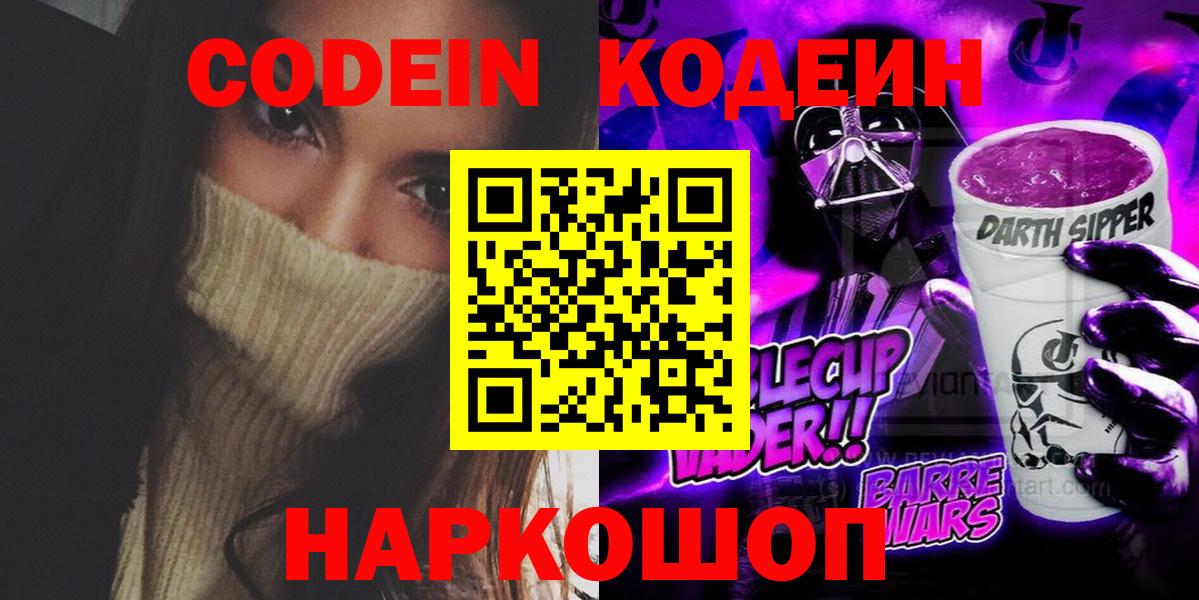 Кодеиновый сироп Lean Purple Drank  Вход с VPN  Дзержинский  Кодеиновый сироп Lean Purple Drank 